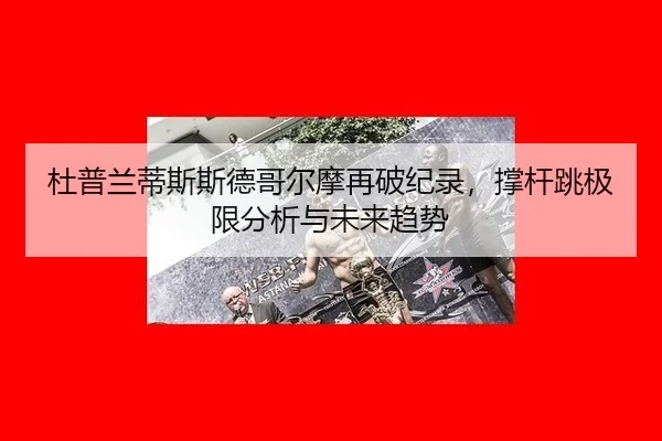 du-pu-lan-di-si-si-de-ge-er-mo-zai-po-ji-lu-cheng-gan-tiao-ji-xian-fen-xi-yu-wei-lai-qu-shi-2-929.jpg